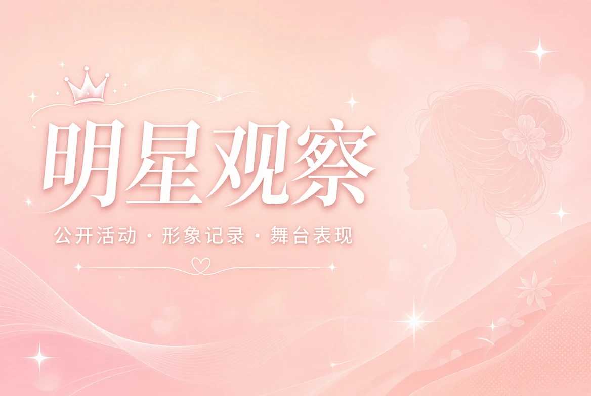 明星观察主题视觉