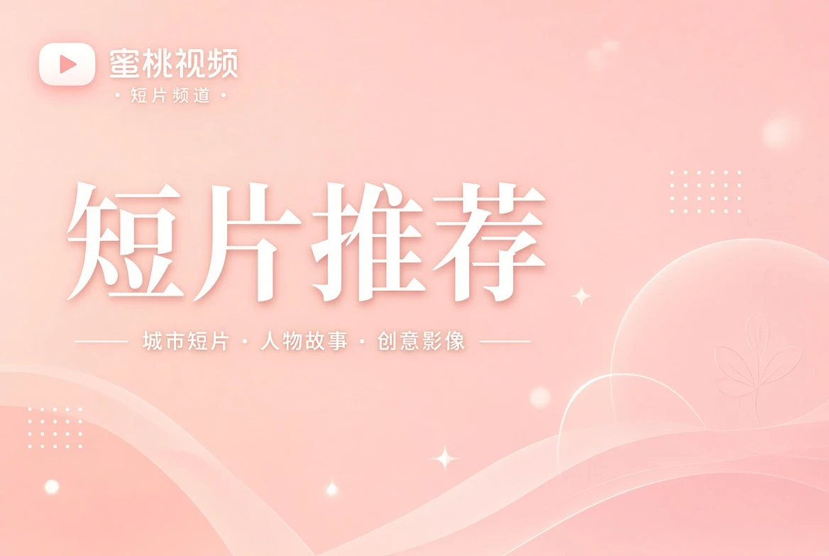 短片推荐主题视觉